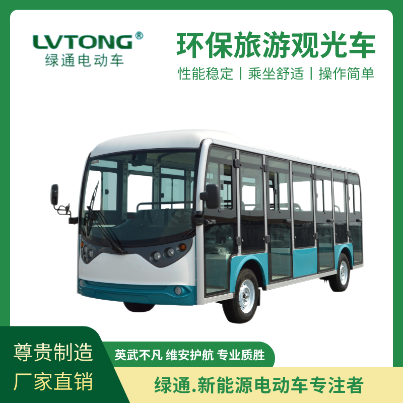 綠通（LVTONG）野生動物園電動觀光車23座封閉式旅游觀景車安全又舒適