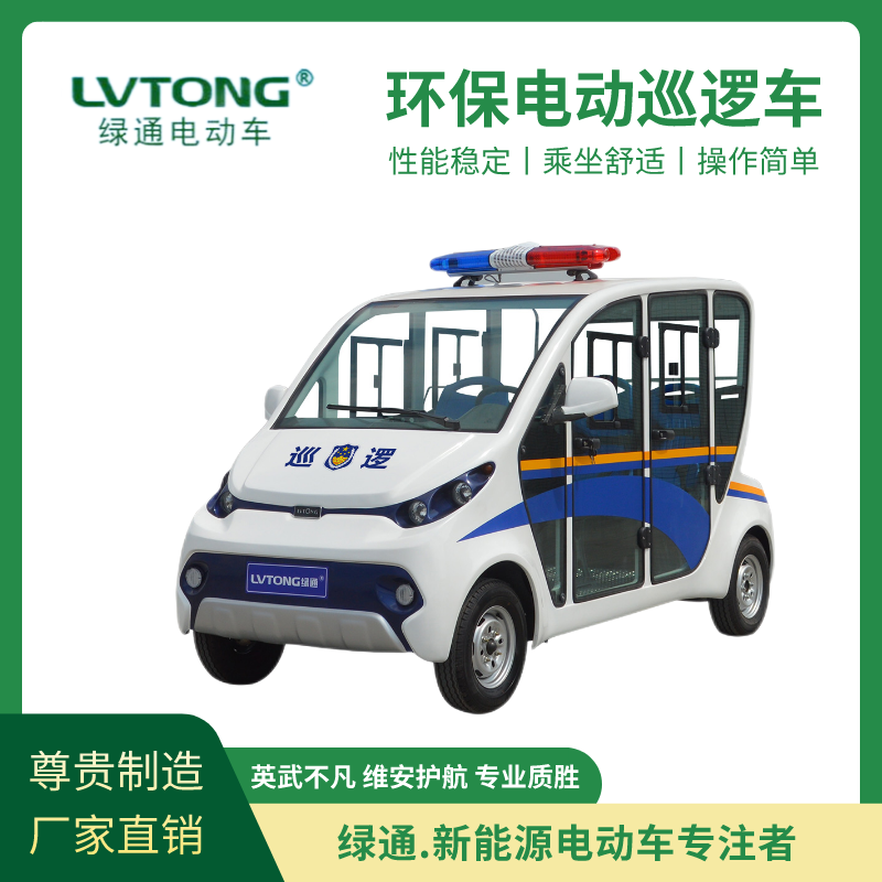 綠通電動封閉巡邏車公安物業(yè)小區(qū)街道學校均可使用操作簡單舒適