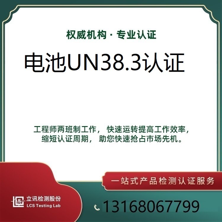 立訊檢測(cè)-電池UN38.3報(bào)告MSDS堆碼測(cè)試海運(yùn)書空運(yùn)書周期快