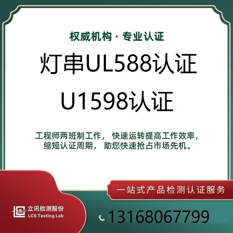 亞馬遜美國站燈串被下架，UL1598報告UL588測試報告辦理費(fèi)用