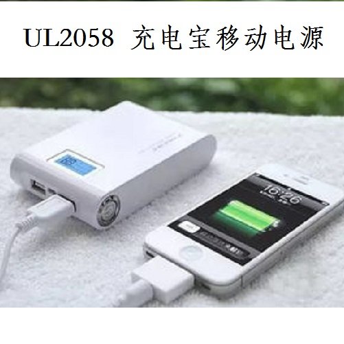 UL2056充電寶移動電源檢測認證費用周期一鍵了解