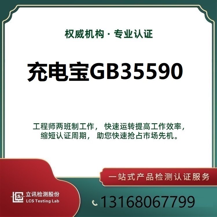 電池CCC認(rèn)證，CQC轉(zhuǎn)3C認(rèn)證立訊檢測國家授權(quán)實(shí)驗(yàn)室