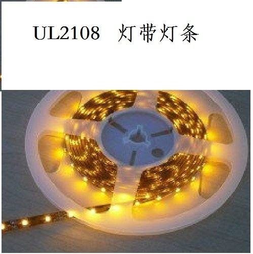 UL2108燈帶燈條等認證了解時間費用周期詳細情況