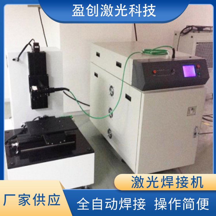 全自動激光焊接機(jī)模具鋁合激光點(diǎn)焊焊接設(shè)備超聲波焊接機(jī)