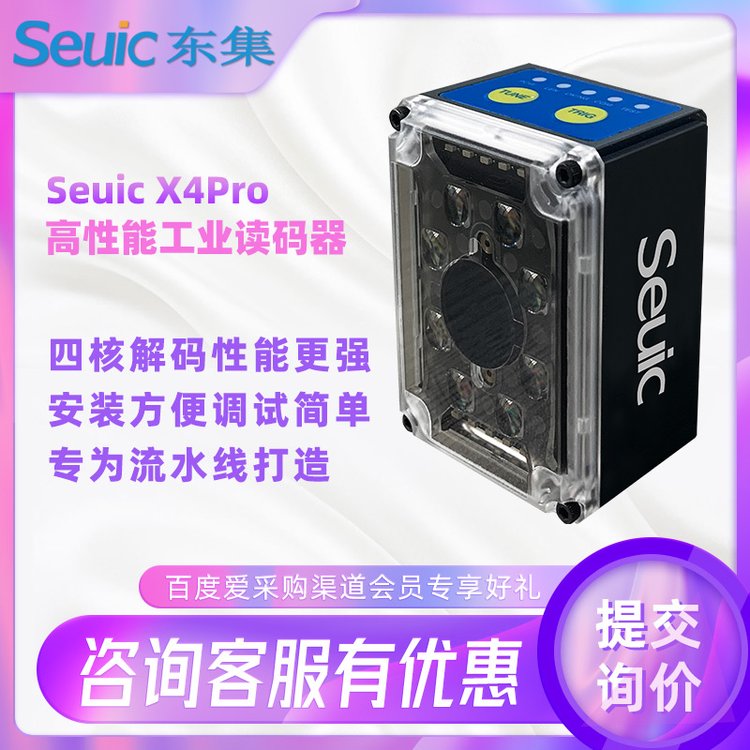 SeuicX4Pro固定式讀碼器批量掃描一維二維條碼工業(yè)級(jí)防護(hù)讀碼設(shè)備