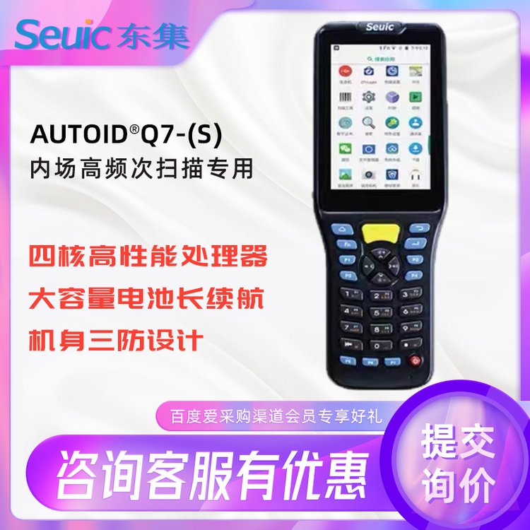 AUTOIDQ7(S)手持終端PDA數(shù)據(jù)采集終端智能手持機設(shè)備條碼掃描倉儲