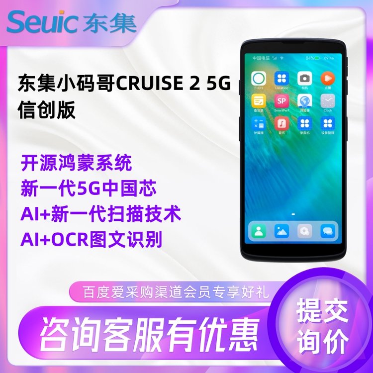 CRUISE25G信創(chuàng)版手持機(jī)鴻蒙系統(tǒng) 5G適合精準(zhǔn)識(shí)讀密集條碼掃描終端