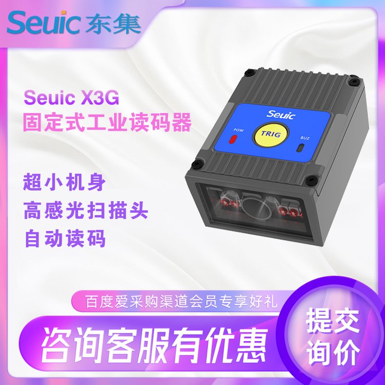 Seuic東集X3G固定式讀碼器工業(yè)級掃碼器一維二維碼條碼識別