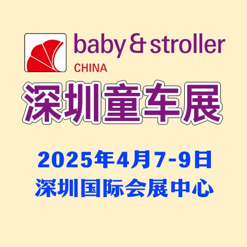 電動童車選購渠道認定2025年深圳童車展4月深圳盛大開幕