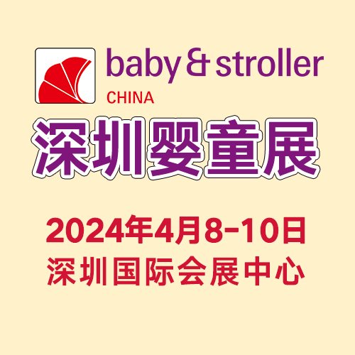 中國(guó)嬰童展2024深圳國(guó)際會(huì)展中心嬰童展國(guó)內(nèi)成熟專(zhuān)業(yè)嬰童展