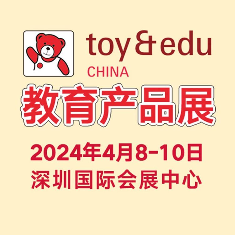 幼教用品展2024年4月8-10日舉辦大型玩具及教育產(chǎn)品展