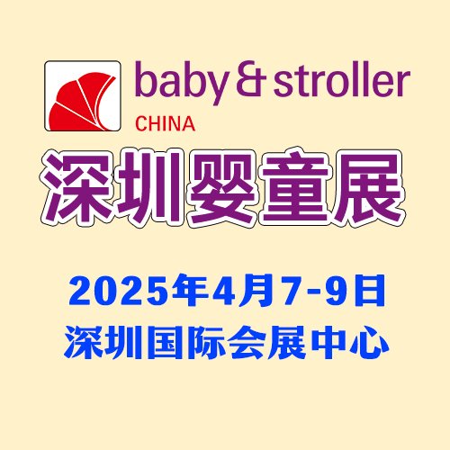 嬰童服飾采購深圳嬰童用品展2025.4.7-4.9深圳國際會展中心