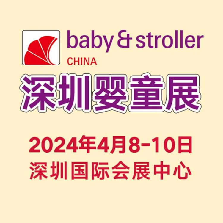 母嬰用品展2024年4月8-10日同期舉辦大型玩具展