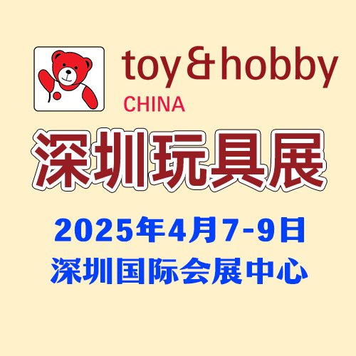 木制玩具采購(gòu)優(yōu)選深圳玩具展國(guó)內(nèi)玩具展2025年4月開幕