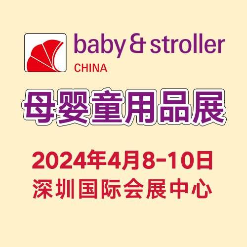 母嬰用品展會2024年深圳母嬰展會嬰童用品批發(fā)采購專業(yè)渠道