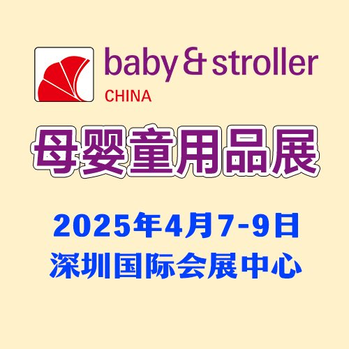 嬰兒服裝展覽會(huì)嬰兒用品展2025年4月深圳開(kāi)幕火熱招展中