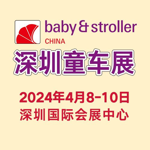 電動童車選購渠道認定2024年深圳童車展4月深圳盛大開幕