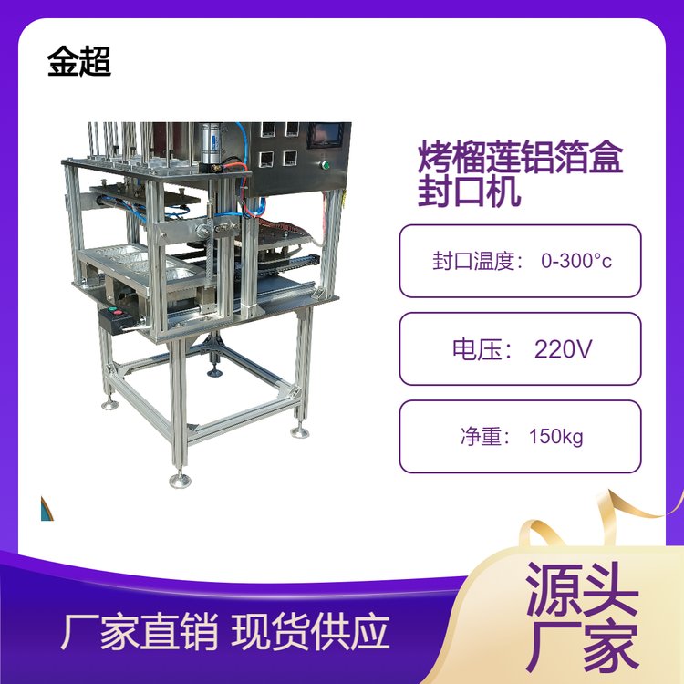 片膜氣動烤榴蓮封口機(jī)龍蝦尾鋁箔盒包裝機(jī)按需定制