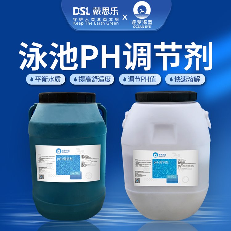 戴思樂游泳池PH酸堿調(diào)節(jié)劑升高降低溫泉池SPA水療池魚池水族館