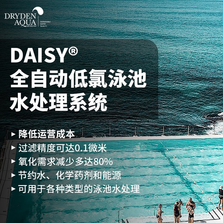 DAISY戴思樂全自動低氯泳池水處理系統(tǒng)水處理游泳池套餐