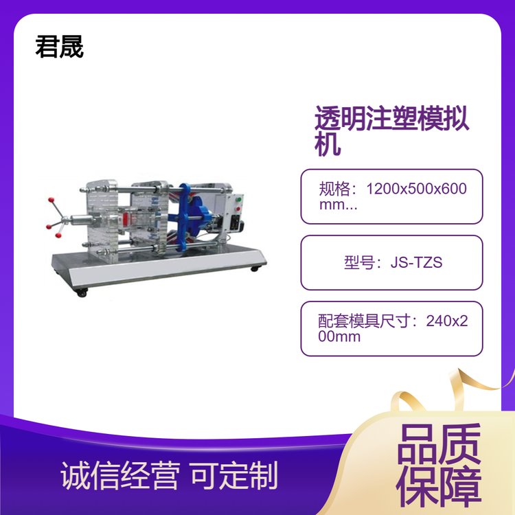 JS-TZS型透明注塑成型模擬機(jī)注塑機(jī)注塑模具沖壓模具可定制