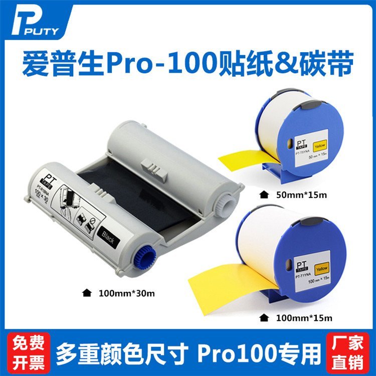 愛(ài)普生Pro100色帶愛(ài)普生標(biāo)簽機(jī)Pro100貼紙自產(chǎn)自銷