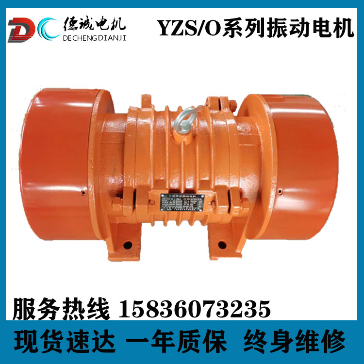 德誠(chéng)振動(dòng)電機(jī)YZS三相異步震動(dòng)電機(jī)振動(dòng)篩專用電機(jī)