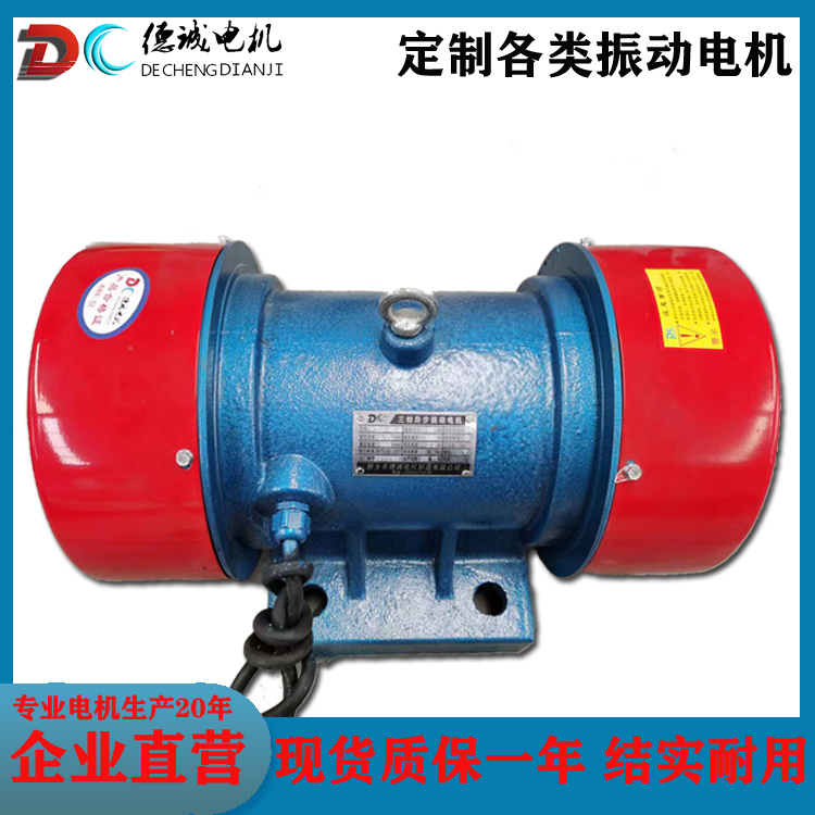 德誠全封閉結(jié)構(gòu)防水震動(dòng)電機(jī)篩分通用體積小重量輕運(yùn)行平穩(wěn)靜音