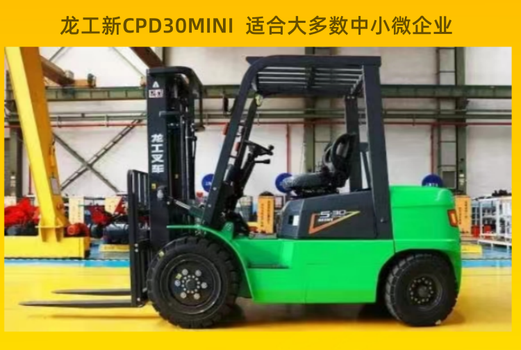 龍工CPD30MINI電動叉車油車電車基本同價打破你對行業(yè)的認知