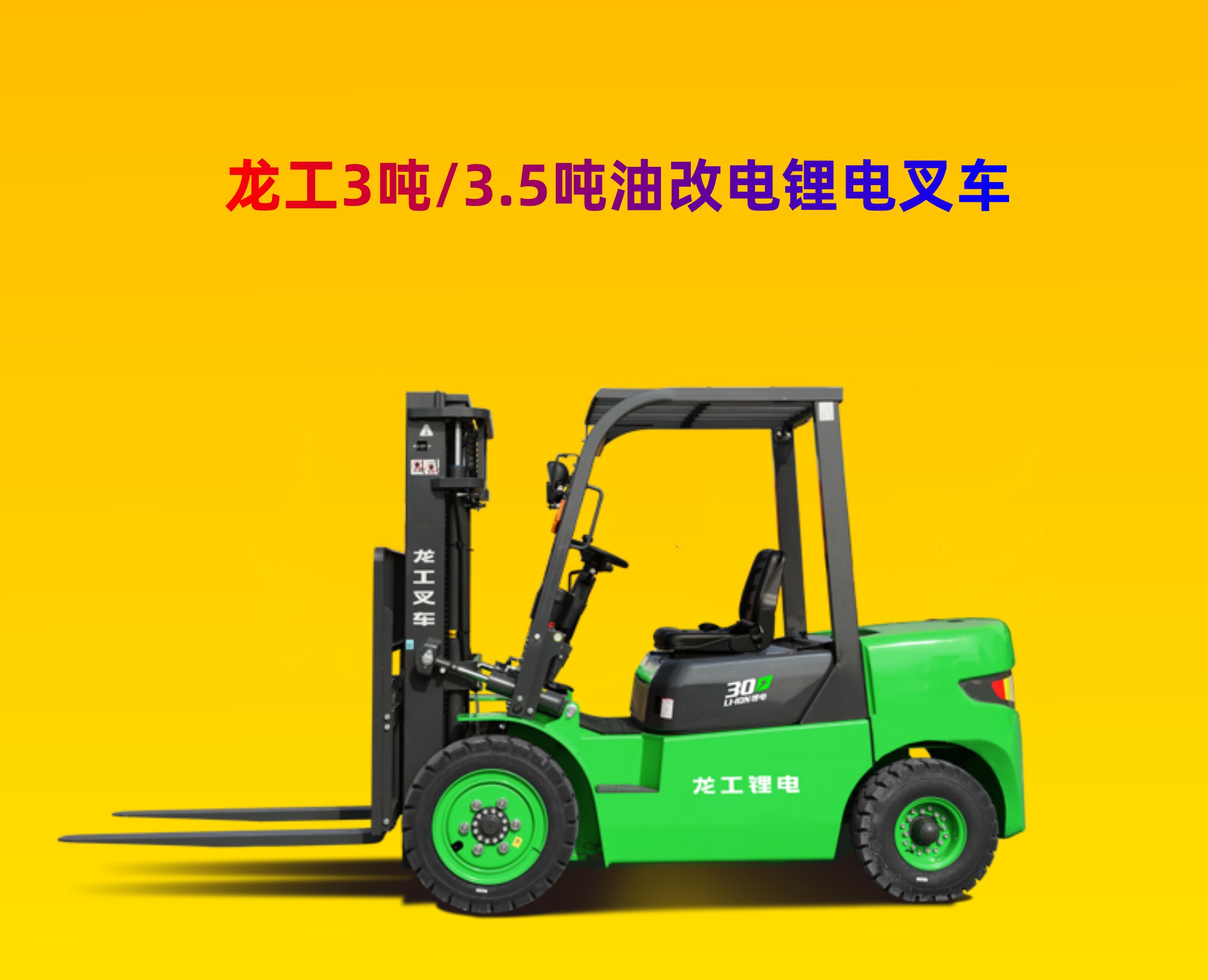 南京龍工3.5噸新能源叉車電池質(zhì)保五年電控長(zhǎng)期考驗(yàn)爬坡防水好