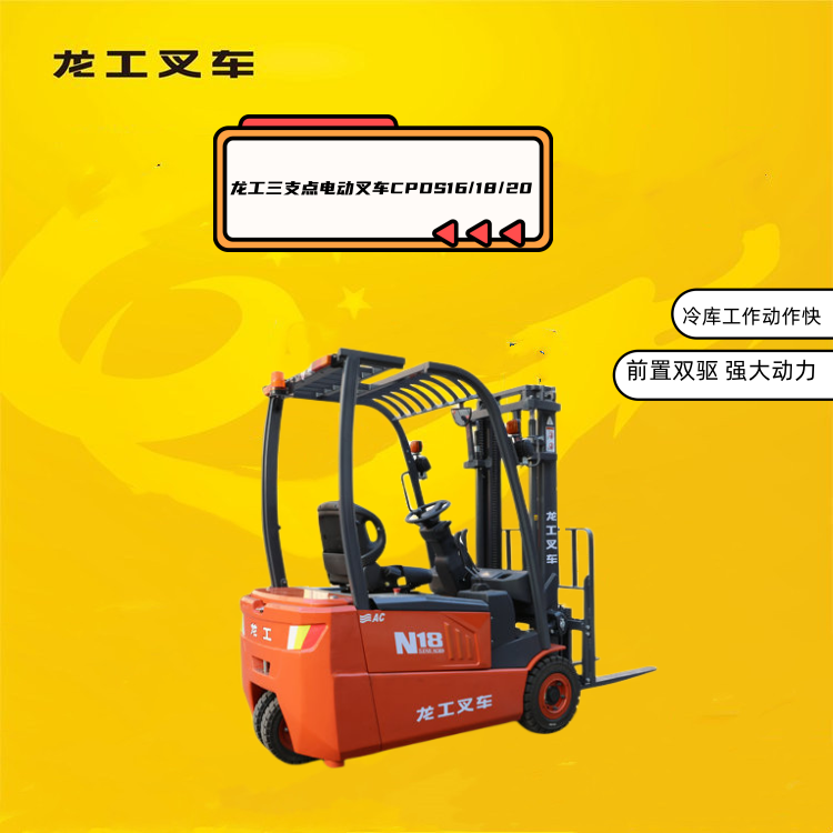 1.8噸3節(jié)龍工三支點(diǎn)電動(dòng)叉車轉(zhuǎn)向方便工作快南京大中型冷庫(kù)用得多