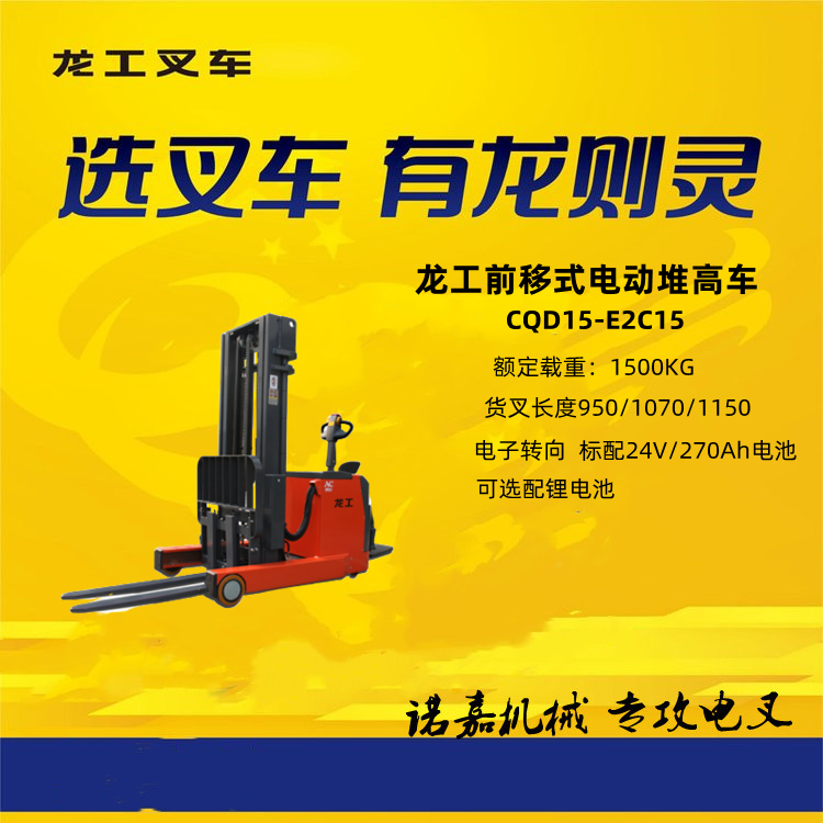 龍工1.5噸電動(dòng)堆高車前移式平衡重式均齊備南京倉儲(chǔ)客戶選擇多