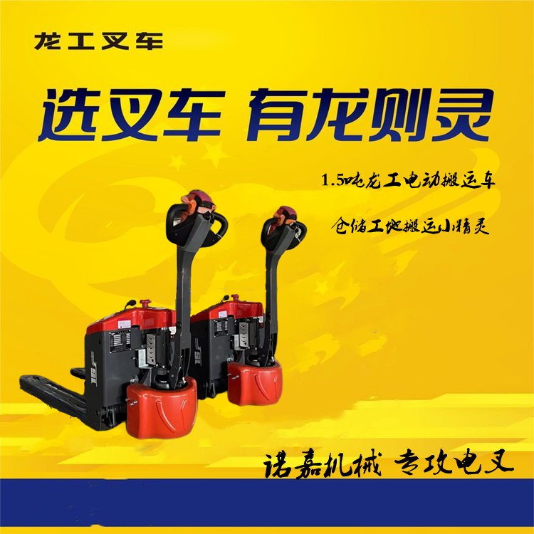 南京1.5噸電動搬運車龍工生產(chǎn)多年結(jié)構(gòu)穩(wěn)操控靈活倉儲行業(yè)用的多