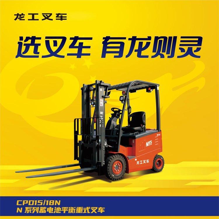 龍工N系列1.5噸電動(dòng)叉車智能靈動(dòng)經(jīng)長(zhǎng)期驗(yàn)證宣城用過(guò)只說(shuō)好