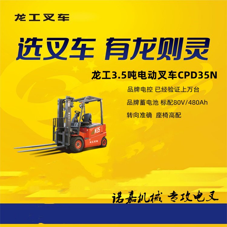 龍工3.5噸電動叉車操作穩(wěn)定承載力強(qiáng)適合南京大型企業(yè)長時間工作