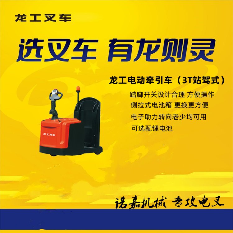 3噸倉儲電動牽引車結(jié)構(gòu)優(yōu)化電子轉(zhuǎn)向龍工品牌工廠倉庫都實用