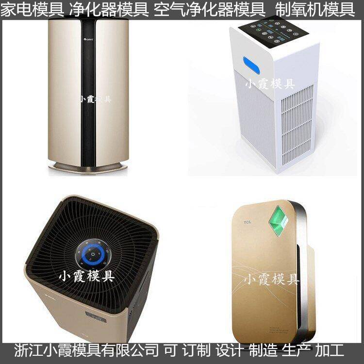 空氣凈化器外殼模具空氣凈化器外殼塑料模具批發(fā)