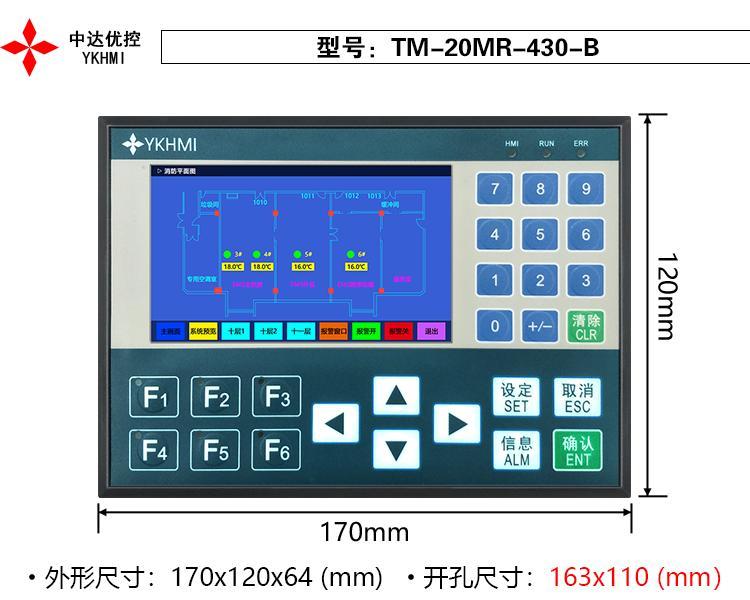 4.3寸彩色文本一體機中達優(yōu)控工業(yè)人機界面溫度模擬量TM-20MR-430-B