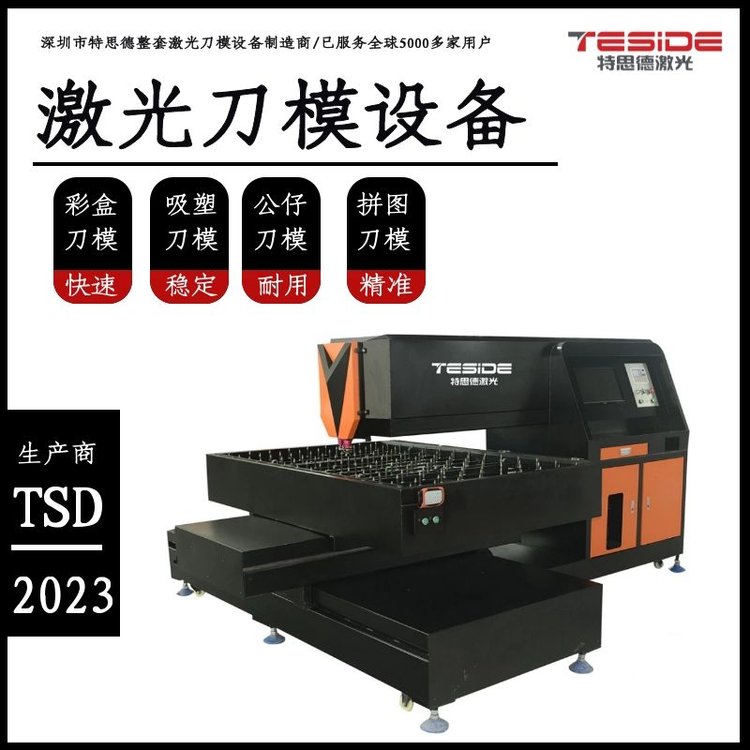 刀模制版廠專用特思德2023年激光刀模切割機(jī)刀模神機(jī)