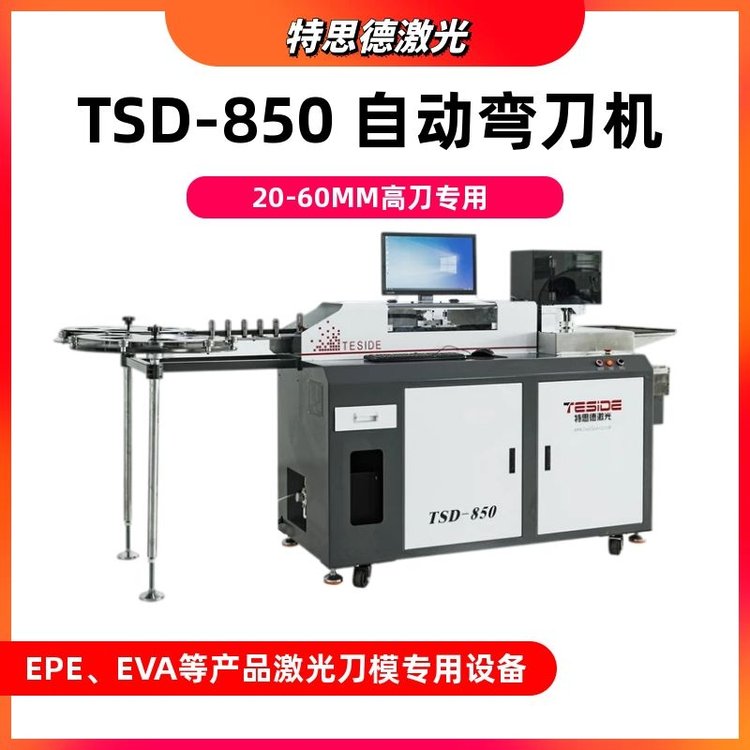 TSD-850高刀自動(dòng)彎刀機(jī)0.71、1.05、1.42mm模切刀適用