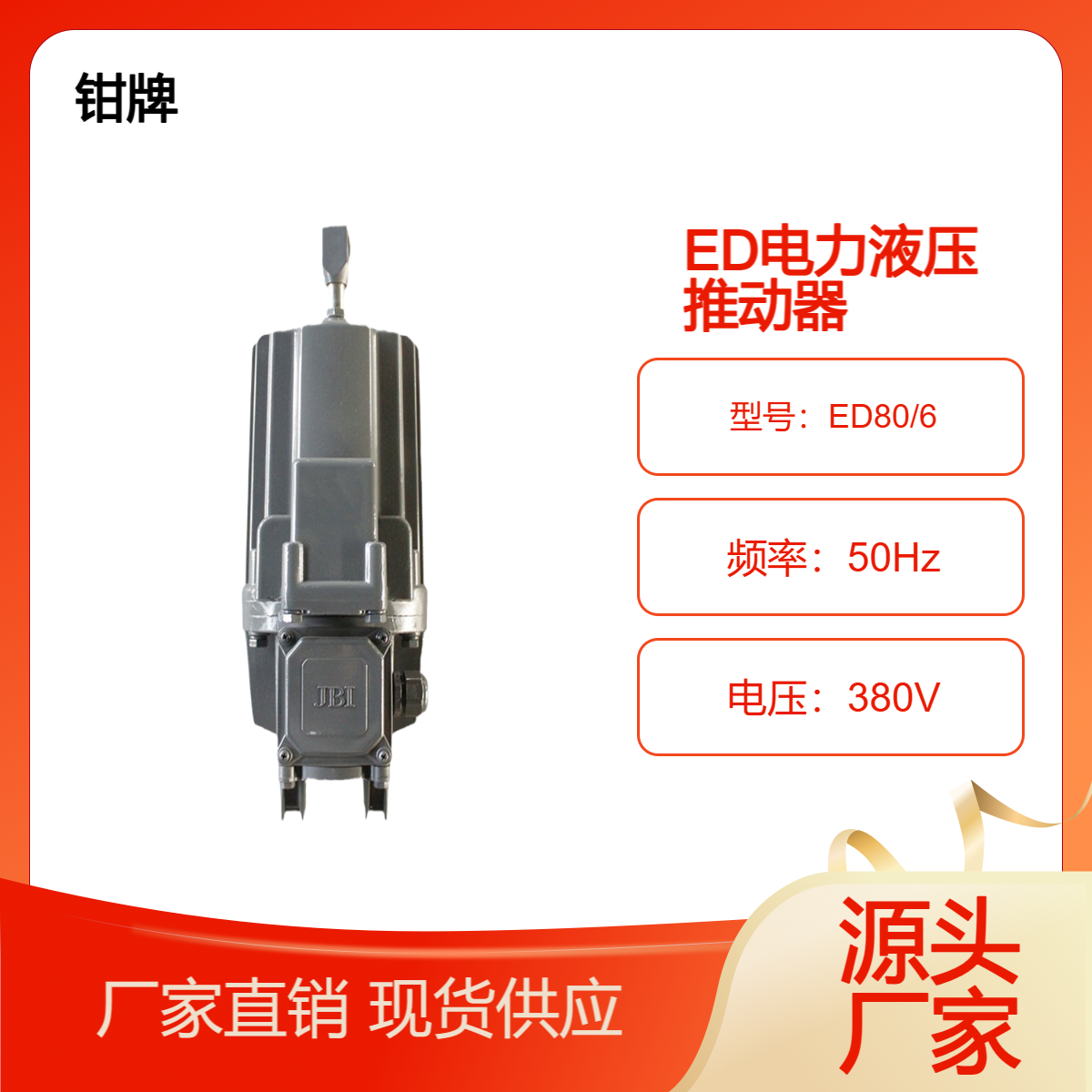 江河制動器電力液壓推動器ED80\/6國標產(chǎn)品鋁合金外殼