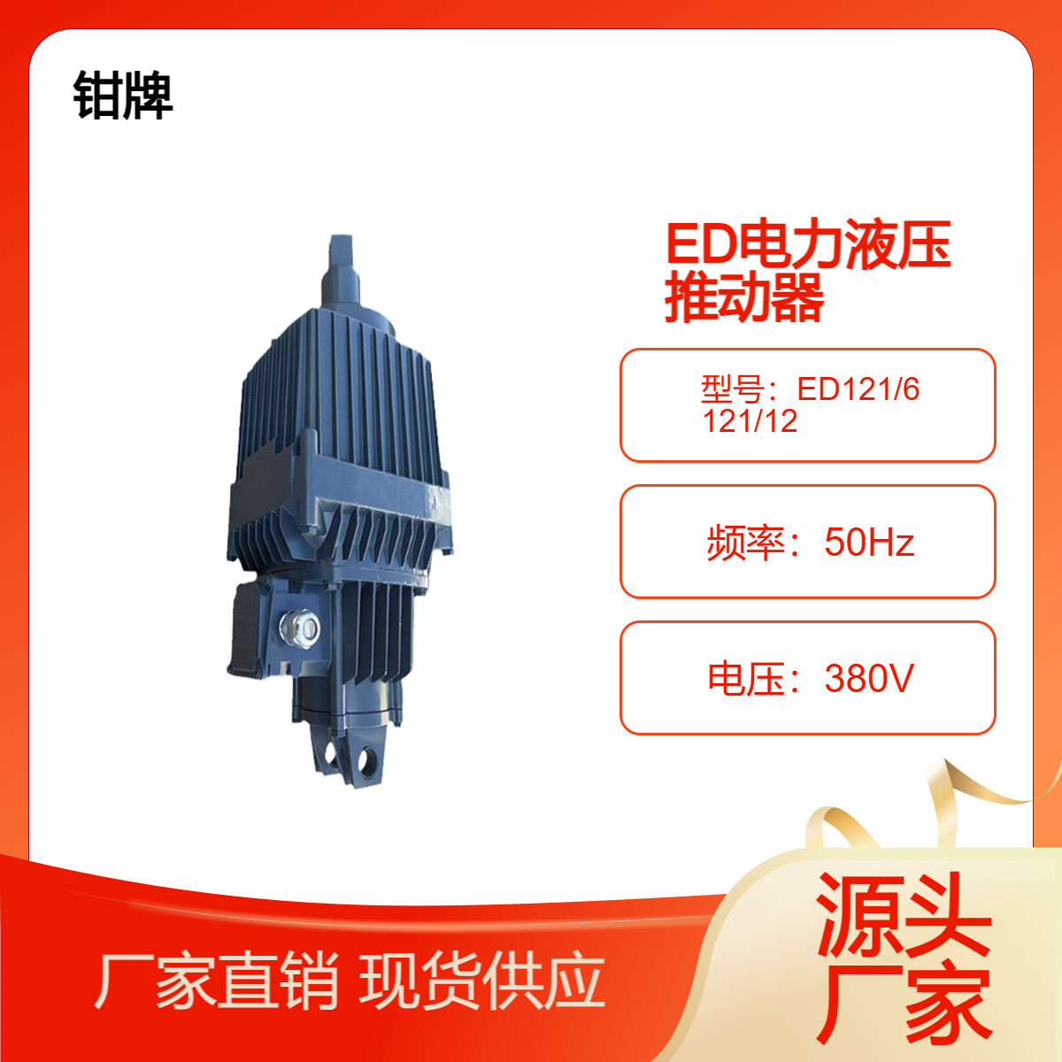 江河制動電力液壓推動器ED121\/6121\/12國標產(chǎn)品純銅電機