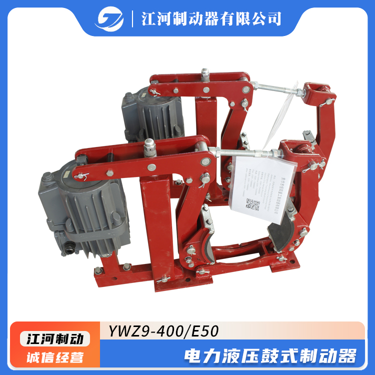 江河YWZ9-400\/E50電力液壓鼓式剎車制動器運(yùn)行平穩(wěn)可定制