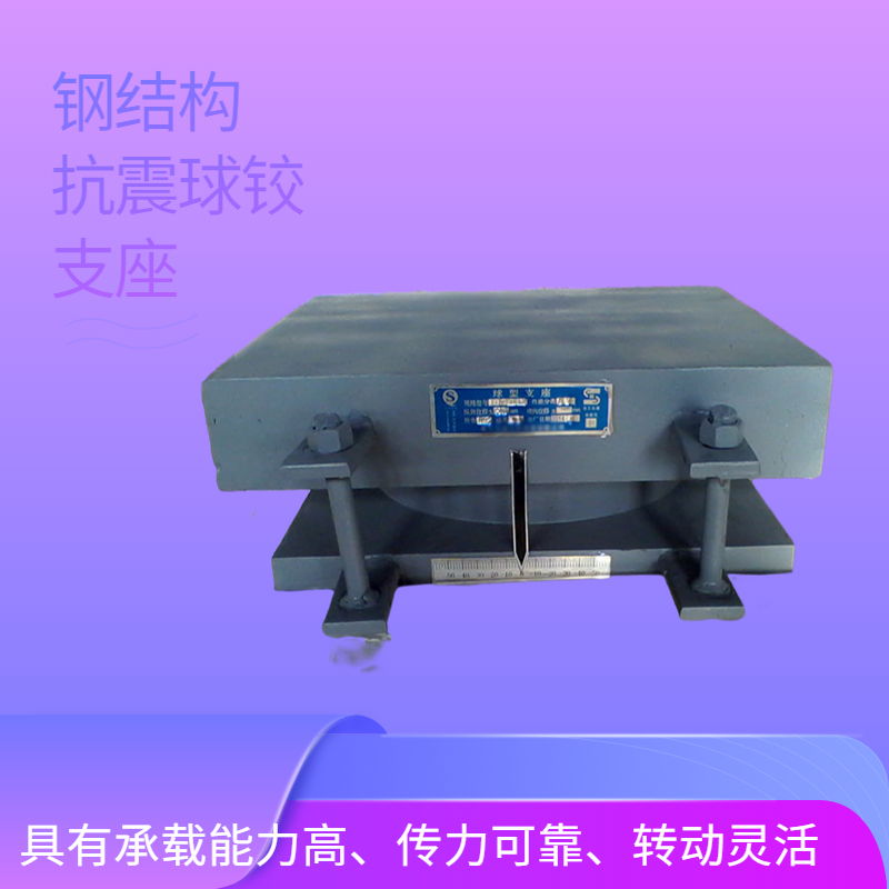 網(wǎng)架鋼結(jié)構(gòu)抗震單向活動(dòng)支座QZ6000KN-GD具有結(jié)構(gòu)緊湊