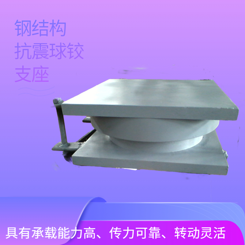 網(wǎng)架鋼結(jié)構(gòu)抗震固定球型支座KLQZ3500KN-SX鑄鋼節(jié)點