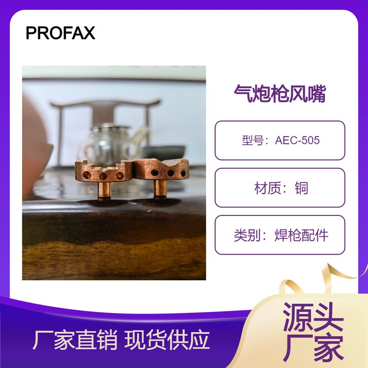 美國PROFAXAEC-505AEC-505F氣創(chuàng)槍銅頭風(fēng)嘴,大功率焊槍AEC5000-1