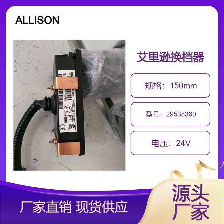 ALLISON艾里遜電子換檔器29538360