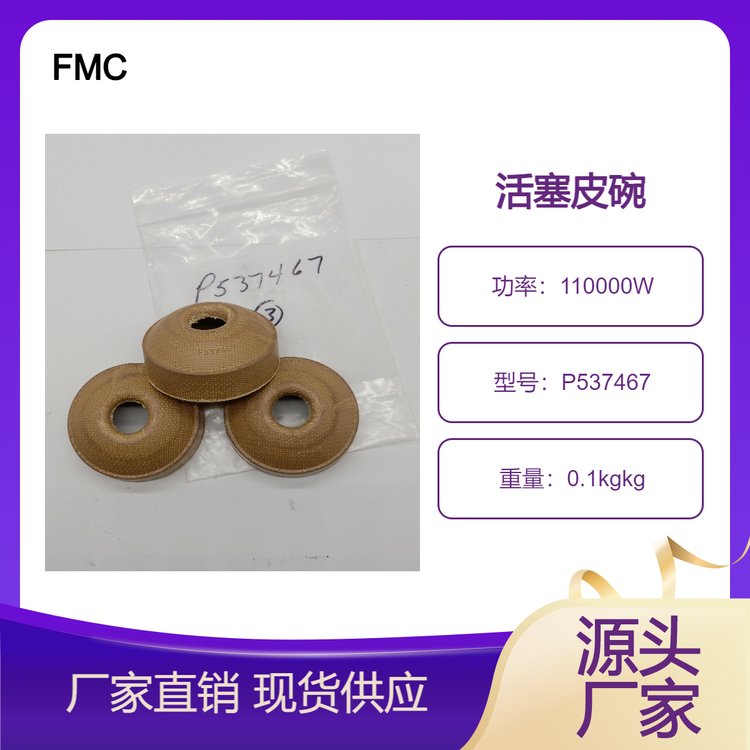 FMCBEANPUMPM1422HD水泵泥漿泵柱塞盤根活塞皮碗密封件P537467