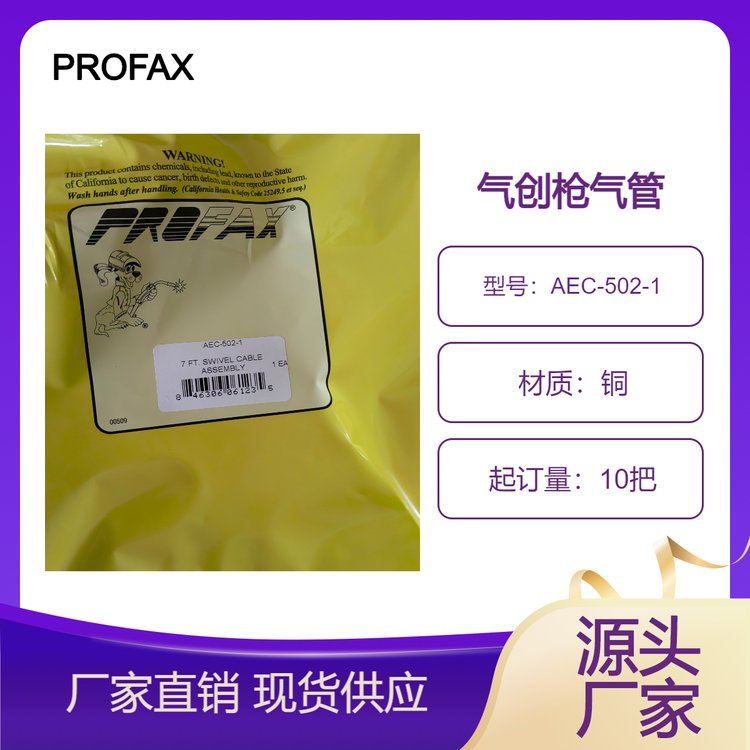 美國PROFAXAEC5000-1氣創(chuàng)槍,焊槍膠管AEC-502-1