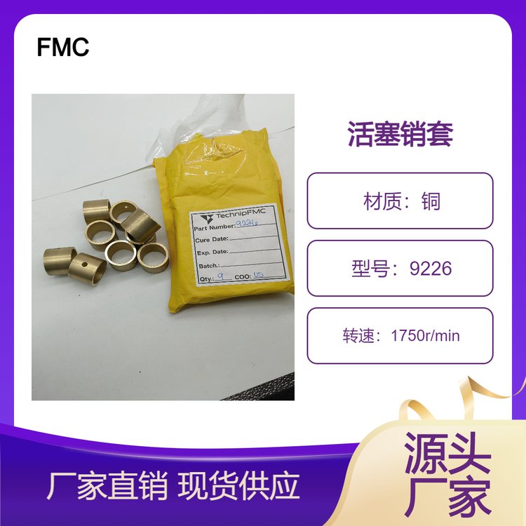 FMCBEANPUMPL1122HDW1122BCDB435B420活塞銷(xiāo)套耐磨套連桿銅套9226